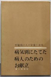 腎臓病の人の栄養と食事<病気別にたてた病人のためのお献立>