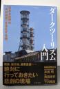 ダークツーリズム入門 日本と世界の「負の遺産」を巡礼する旅