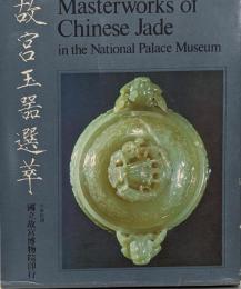故宮玉噐選萃 ＜中華民國國立故宮博物院蔵品＞