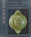故宮玉噐選萃 ＜中華民國國立故宮博物院蔵品＞