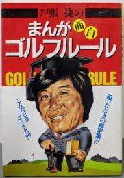 戸張捷のまんが面白ゴルフルール:こんなときどうする??困ったときの裁定集!!