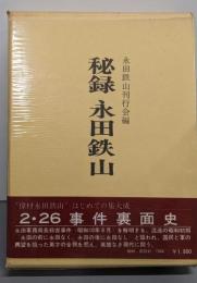 秘録永田鉄山