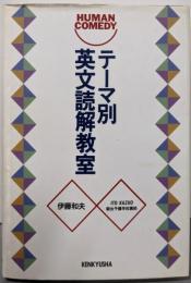 テーマ別英文読解教室: HUMAN COMEDY