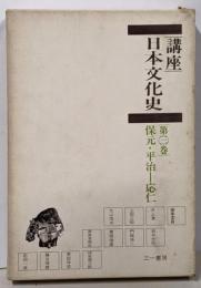 講座日本文化史 第3巻 保元・平治ー応仁