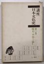 講座日本文化史 第3巻 保元・平治ー応仁