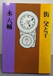 街=父と子 : おやじ永忠順との優雅な断絶