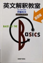 英文解釈教室 基礎編