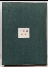 最後の飛行<新日本圏叢書 ; 第13>