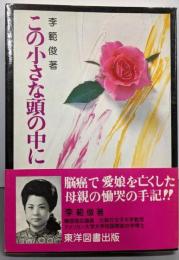 この小さな頭の中に