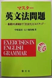 マスター英文法問題