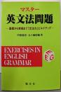 マスター英文法問題