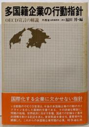 多国籍企業の行動指針 : OECD宣言の解説