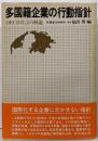 多国籍企業の行動指針 : OECD宣言の解説