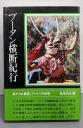 ブータン横断紀行