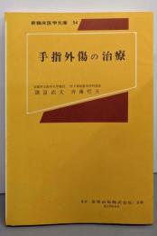 手指外傷の治療<新臨床医学文庫54>