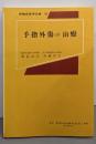 手指外傷の治療<新臨床医学文庫54>