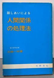 話しあいによる人間関係の処理法