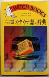 カタカナ語の辞典─テレビ・新聞・ラジオ・試験(ウィッチ・ブックス)