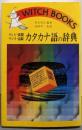 カタカナ語の辞典─テレビ・新聞・ラジオ・試験(ウィッチ・ブックス)