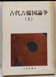 古代吉備国論争　〈上〉