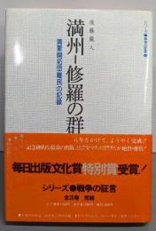 満州=修羅の群れ :満蒙開拓団難民の記録<シリーズ・戦争の証言 10>
