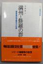 満州=修羅の群れ :満蒙開拓団難民の記録<シリーズ・戦争の証言 10>