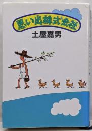 思い出株式会社