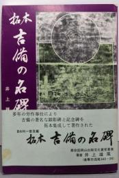 拓本吉備の名碑