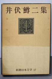 井伏鱒二集   新潮日本文学 17