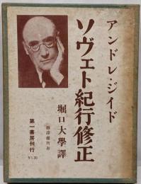 アンドレ・ジイド　ソヴェト紀行修正
