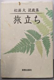 旅立ち: 松浦大説教集