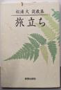 旅立ち: 松浦大説教集