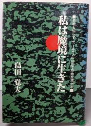 私は魔境に生きた :終戦も知らずニューギニアの山奥で原始生活十年