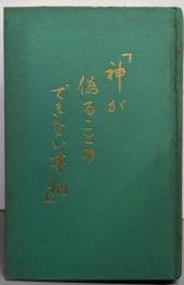 「神が偽ることのできない事柄」