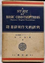 受験学習　基礎英作文新研究