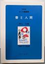 書と人間