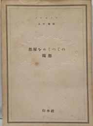 『部屋をめぐっての随想』