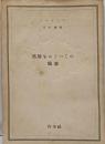 『部屋をめぐっての随想』