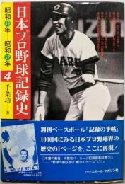 日本プロ野球記録史 (4) 昭和49年-昭和52年