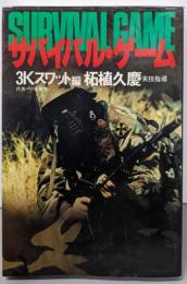 サバイバル・ゲーム
