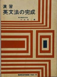 演習　英文法の完成