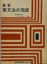 演習　英文法の完成