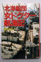 北洋船団女ドクター航海記