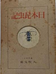 日本昆虫記
