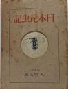 日本昆虫記