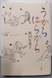 うからはらから