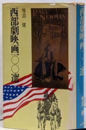 西部劇映画100選