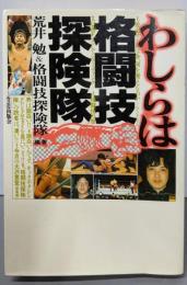 わしらは格闘技探検隊