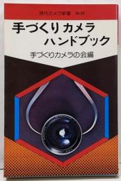手づくりカメラハンドブック<現代カメラ新書>