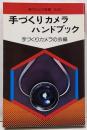 手づくりカメラハンドブック<現代カメラ新書>